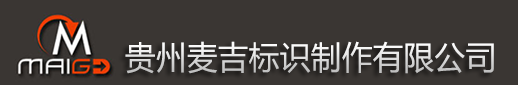 貴州貴陽(yáng)標(biāo)牌廠(chǎng)|貴陽(yáng)標(biāo)識(shí)牌|貴陽(yáng)精神保壘-貴州麥吉標(biāo)識(shí)制作有限公司